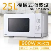 【國際牌Panasonic】25L機械式微波爐 NN-SM33NW