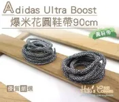 鞋帶【鞋鞋俱樂部-型男館】【906-G136】Adidas Ultra Boost爆米花圓鞋帶 長90cm．1雙．黑白色