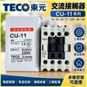 【RM百貨】原裝 TECO 東元 檯安 交流接觸器 CU-11 16 18 23 27 32R 40 50 電磁開關 馬