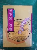 天下第一奇書 珍藏版 江南出版 無劃記 93S