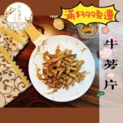 正太藥行｜將軍牛蒡 牛蒡茶 牛蒡片 全素 高達 牛蒡