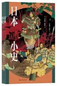 日本小史-從石器時代到超級強權的崛起 (英)肯尼斯·韓歇爾 9787522510477 【台灣高等教育出版社】 