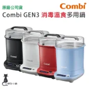 現貨 Combi GEN3 消毒溫食多用鍋 ｜贈黃金雙酵奶瓶蔬果洗潔液促銷組｜消毒鍋｜原廠公司貨
