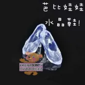 可挑款 水晶鞋 芭比娃娃鞋子 配件 芭比鞋子 小禮服 玻璃鞋 灰姑娘