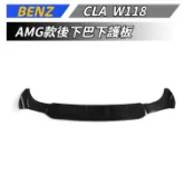 【免運】 適用於 BENZ 賓士 W118 C118 X118 CLA AMG後下巴下護板 後擾流 小包圍套件