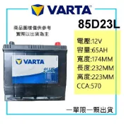 德國華達 VARTA  85D23L 85D23R免保養電池 同 55D23 65D23 70D23 75D23加強版