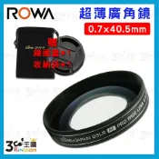 【3C王國】ROWA 樂華 0.7x 超薄框 廣角鏡頭 40.5 mm 外口徑62mm 贈 鏡頭蓋 收納袋 台灣 現貨