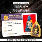 -(下標前請先詢問)泰國版濟公 一代怪僧 龍婆爽 2519 寶瓶拍猜藥師佛【夢幻佛牌】🌟