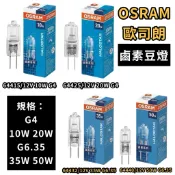 🌟耀星照明 OSRAM歐司朗 JC G4 12V 10W 20W G6.35 12V 35W 50W 鹵素豆燈 豆燈