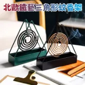 【喬安】北歐鐵藝三角形蚊香架 蚊香架 三角蚊香架 驅蚊盒 防蚊盒 蚊香盤 蚊香置物架 居家防蚊必備神器