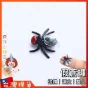 假蒼蠅【🧚‍♂️惡作劇精靈🧚‍♀️】仿真蒼蠅 整人玩具 搞怪 搞笑 派對 派對 恐怖 嚇人 惡整 假大便 塑膠假蒼蠅