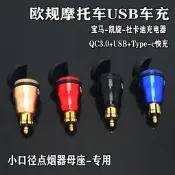 歐規bmw 凱旋機車載手機充電器usb充電接口點煙器母座轉換插頭