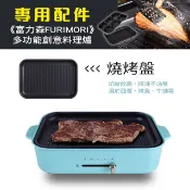 FURIMORI 富力森 多功能創意料理爐(專用配件)-燒烤盤