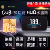 ⚡️隔日到貨⚡️豐田OBDII多功能抬頭顯示器 HUD ALTIS RVA4 WISH SIENTA水溫錶彩色HD版