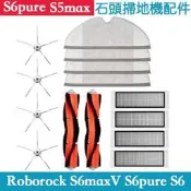 台灣現貨米家石頭掃地機器人 roborockS6 S6 maxV S6 pure 可水洗濾網 主刷 邊刷 拖布 主刷罩