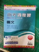 無劃記 高中參考書 專攻指考 高中國文 指考週複習 指考模擬試題20週複習攻略 附解答本 翰林123S