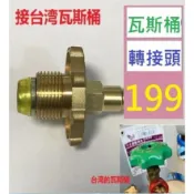 【台灣現貨一店】家用瓦斯桶接頭 噴火槍接煤氣罐用轉接頭 台灣瓦斯桶接頭液化配件 免調整器瓦斯桶接頭