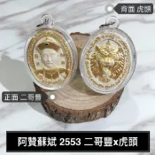 古巴蘇斌 金箔二哥豐x虎頭 2553 招財 偏財 事業 官運 二哥豐 老虎 阿贊蘇斌 佛牌鏢局 泰國聖物