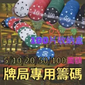 [台灣出貨] 籌碼 籌碼幣 代幣 麻將籌碼 德州撲克籌碼 賭場籌碼 德州撲克 桌遊 撲克牌 麻將 派對遊戲 自己人小地方