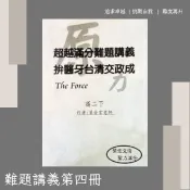 滿分難題講義（對話式作者）-高二下（免運）
