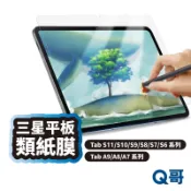 Q哥 三星平板 類紙膜 適用 Tab S11 A11 A9 S10 Ultra FE 書寫膜 保護膜 電繪膜 R64sm