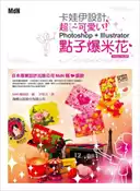 【灰熊iREAD】卡娃伊設計點子爆米花 - Photoshop + Illustrator MdN編集部