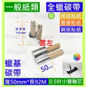 全蠟碳帶 寬50mm長92M適用 Argox OS-214 OS-314 plus 標籤機蠟質碳帶銅版貼紙銅板貼紙