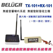 BELUGA 白鯨牌 TX101+RX101藍芽無線發射接收主機 / 搭配無線家庭劇院音響不需拉線