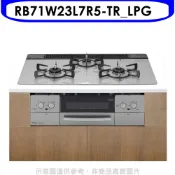林內【RB71W23L7R5-TR_LPG】嵌入三口防漏爐+小烤箱爐連烤瓦斯爐(全省安裝)(陶板屋券3張)