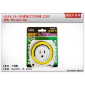 ＊金崙五金【附發票】IMAX 220V 24小時機械式定時器 AC220V 7A 48組開關時間 TM-U4A-200