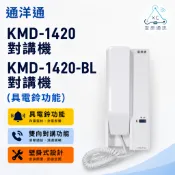 通洋通 KMD-1420對講機