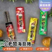 嘟選好物【小老闆海苔】小老板 海苔捲 零食 泰國熱銷 烤海苔 伴手禮 香酥脆 獨立包裝 辣味 原味 BBQ 魷魚
