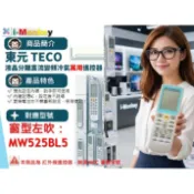 【AC】1210【萬用】冷氣遙控器【適用】TECO 東元｜窗型左吹◆ MW525BL5