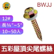✩368螺絲✩ 12# 屋頂螺絲 六角尖尾 木螺釘 木工螺絲 鐵皮螺絲 浪板尖尾 鐵板牙 木螺絲釘 鐵工 木工 0406