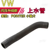 【防漏耐溫】福斯 VW POINTER 小獵犬 上水管 水箱冷卻軟管 引擎管路配件