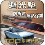 TDC📢⭐有照片⭐避光墊：裕隆,303,303T,頂好,霹靂馬,PRIMERA,931,P10,P11,NISSAN