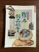 【MY便宜二手書/E24】雅石銘品欣賞│張豐榮│冠倫