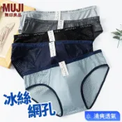 【🔥五件裝】日本無印良品 男生內褲 冰絲網孔內褲 無痕透氣舒適柔軟 男士內褲 三角內褲男 三角褲 三角內褲 MUJI