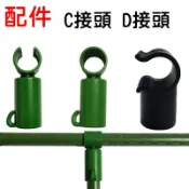 【珍愛頌】N471 包塑鋼管 配件 T型連接頭 C接頭 D接頭 直角連接 綠竹配件 竿子連接件 園藝網室 菜園 棚架