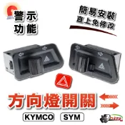 三陽 光陽 方向燈 警示燈開關 駐車燈 雙閃燈 故障燈 雷霆S JETS G6 FNX VJR 鍍客doker