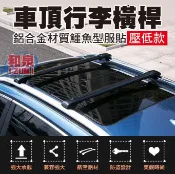 【和泉】Livina X-Trail 鋁合金車頂橫桿 現貨供應免費安裝 超強承重 支援各款行李箱、車頂框、車頂帳  單支