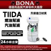 【BONA升級】日產 TIIDA LIVINA 2006~2012年 汽油幫浦 汽油邦浦 汽油泵浦 總成含浮桶
