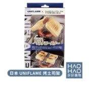 ✨現貨✨日本 UNIFLAME 烤土司架 烤麵包架 烤肉架 烤棉花糖 露營用品 露營烤土司