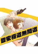 樂天Kobo電子書 甜蜜極道無間道 1【電子書】
