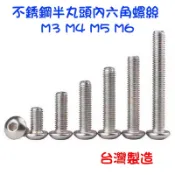 日泰螺絲 不銹鋼半丸頭內六角螺絲 M3 M4 M5 M6 白鐵半丸頭內六角螺絲