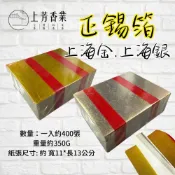 上芳香業 正錫箔 上海金 正錫 神明金 上海銀 往生祭祀 寧波錫箔 元寶紙 金紙