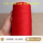 【超值好物】【現貨秒發】一斤裝72號玉線1200米手繩編繩線繩紅線繩手工手編繩子大卷72號