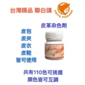 🔥台灣精品 聯白鴿🔥  皮革染色劑 皮革補色劑 染劑 皮革修補 補漆  👍各類名牌皮製品皆可使用