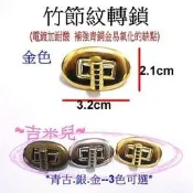 ~吉米兒~金色系列-金色竹節紋轉鎖(轉扣/插鎖)