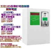 [大特價優惠中]投幣倒數計時箱計時器 自助洗衣機 吹風機 洗車 淋浴 加水 充電 烘乾機